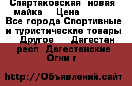 Спартаковская (новая) майка  › Цена ­ 1 800 - Все города Спортивные и туристические товары » Другое   . Дагестан респ.,Дагестанские Огни г.